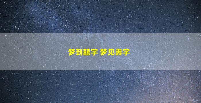 梦到囍字 梦见夀字